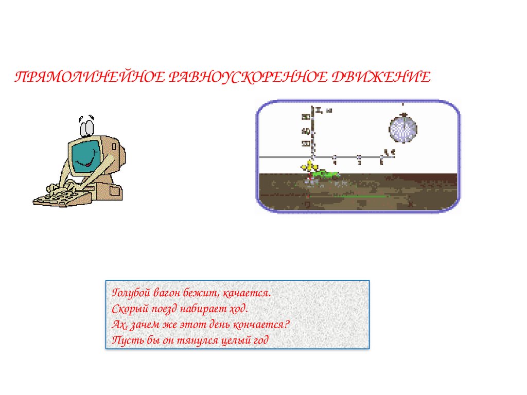 Прямолинейное равноускоренное движение - презентация онлайн