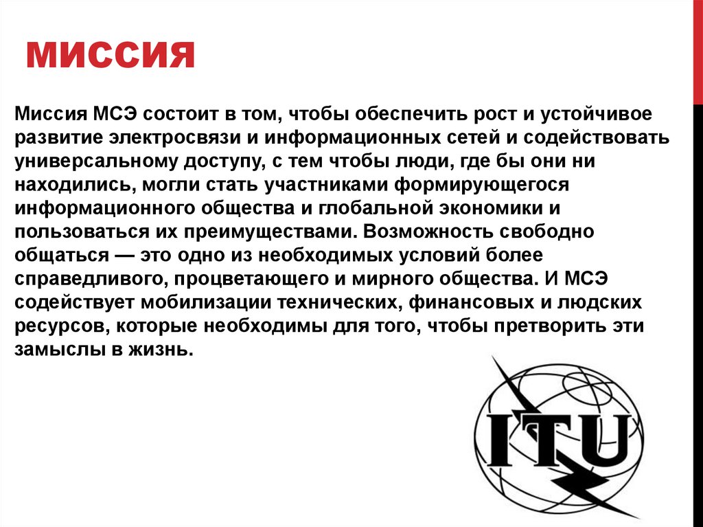 Международный союз электросвязи (МСЭ) - презентация онлайн