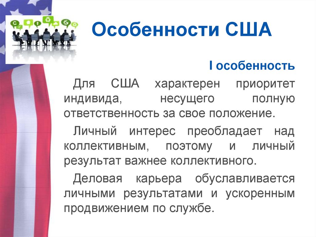 Каковы особенности сша. Особенности Америки. Специфика США. США характерные особенности. 7 Особенности Америки.