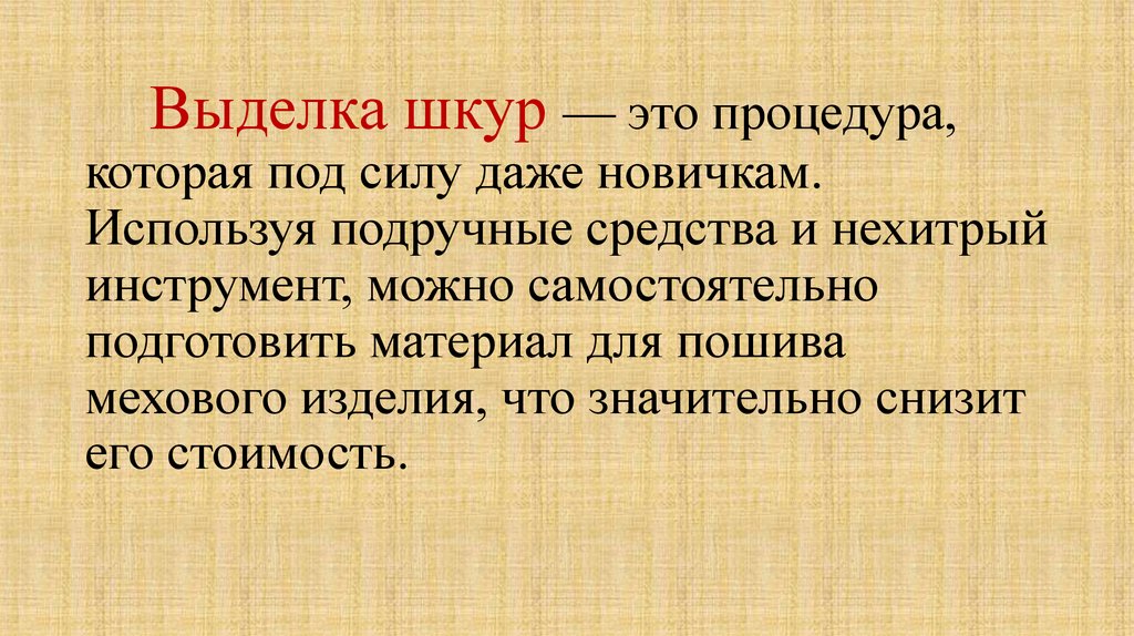 Технология выделки шкур мерлушек - презентация онлайн