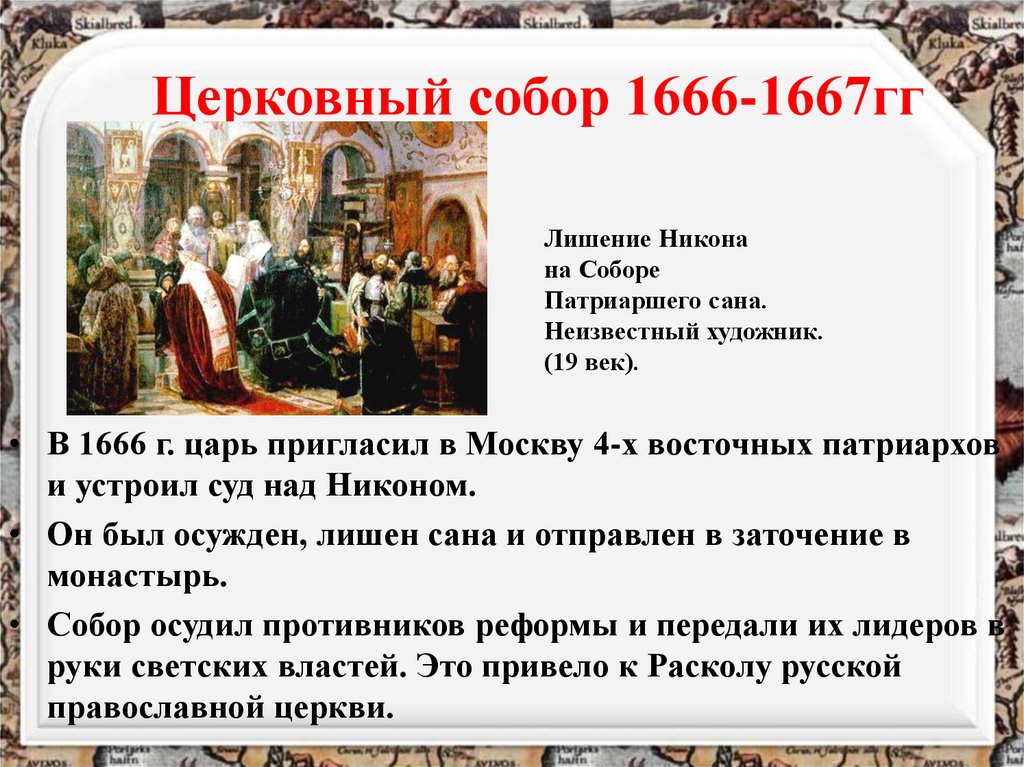 17 век церковная реформа патриарха. Реформы Патриарха Никона и церковный раскол.