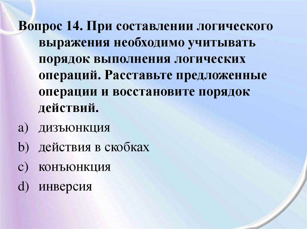 14 вопросов россии. Базовые логические действия. Расставьте порядок выполнения логических операций. Порядок выполнения логических операций в выражении. Базовые логические действия в русском языке.