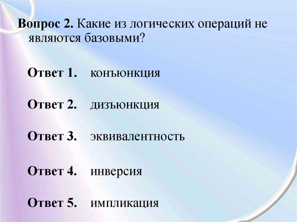 Какими операциями являются. Логической операцией не является. Какая из логических операций не является базовой. Какие из логических операций являются базовыми. Базовой логической операцией является:.