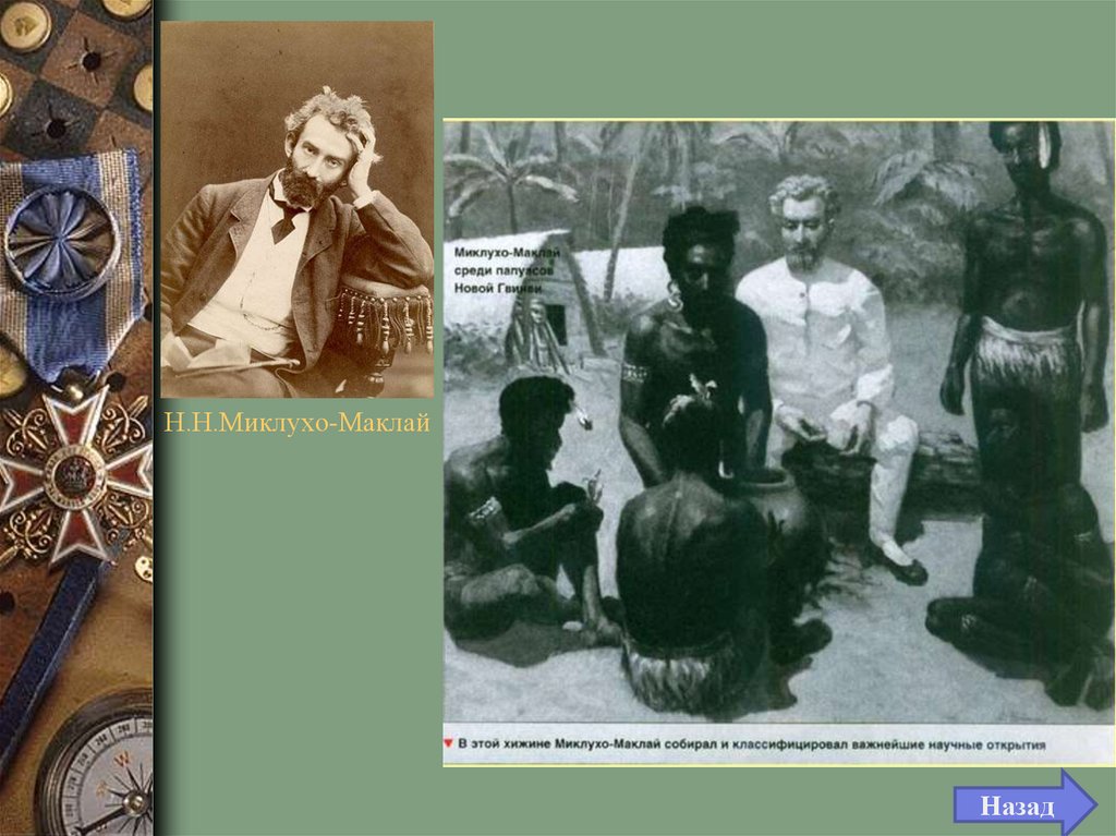 Н.Н.Миклухо-Маклай