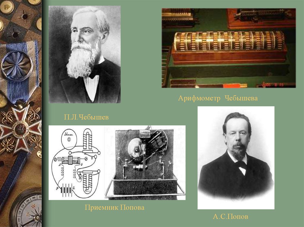 П.Л.Чебышев