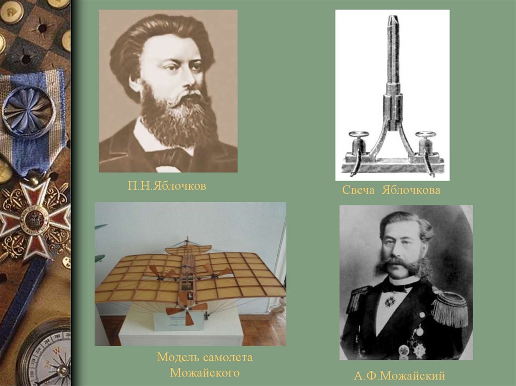 П.Н.Яблочков