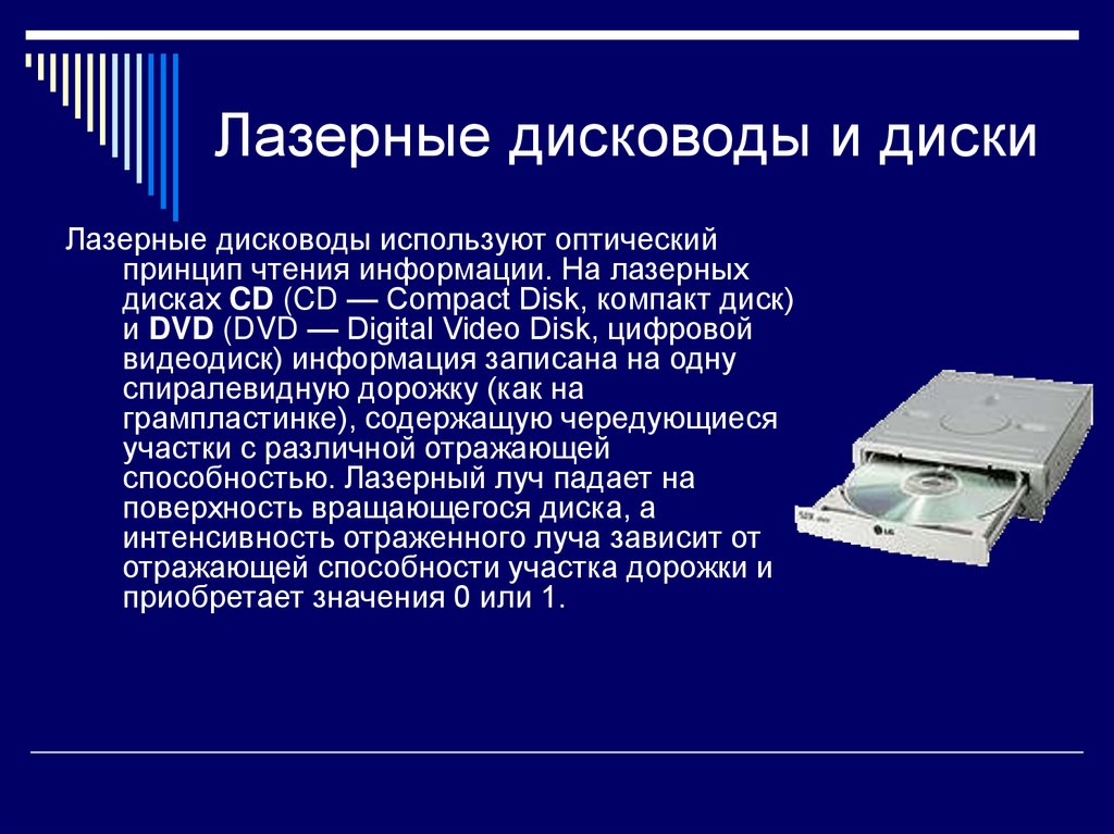 Считывание информации с файла с. Лазерные дисководы и диски. Лазерный дисковод. Принцип записи и чтения информации на диск. Оптическая запись информации.