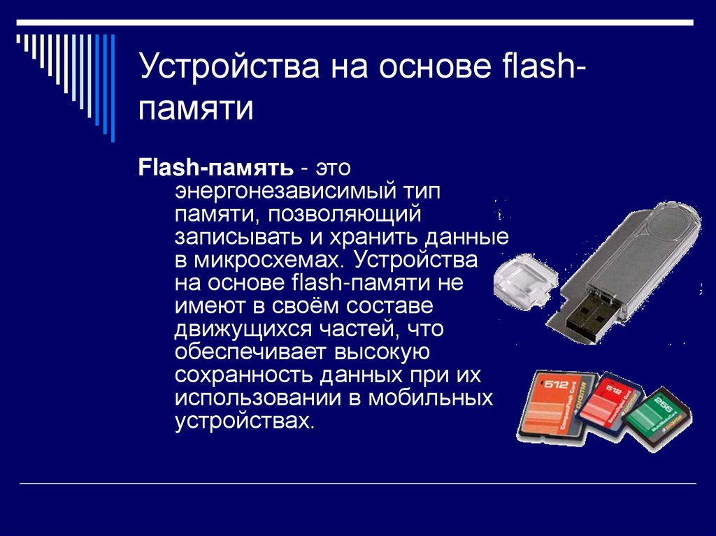 Flash характеристика. Устройства на основе Flash-памяти. Емкость устройства на основе флеш памяти. Накопители информации на основе флэш-памяти. Принцип работы флеш памяти.