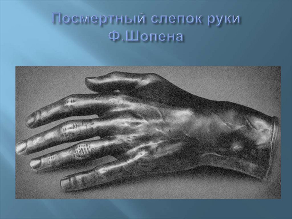 Руки паганини. Слепок руки Рахманинова. Фредерик Шопен слепок руки. Посмертный слепок руки Паганини. Ференц лист слепок руки.