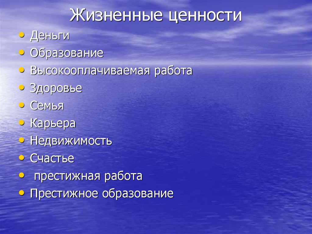 Жизненные ценности