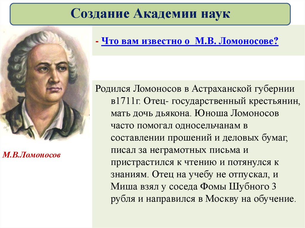 Кто правил в 1711. М В Ломоносов родился в 1711. Кто правил когда родился Ломоносов. Чем знаменит Ломоносов. Кто правил когда родился Ломоносов в 1711 году.