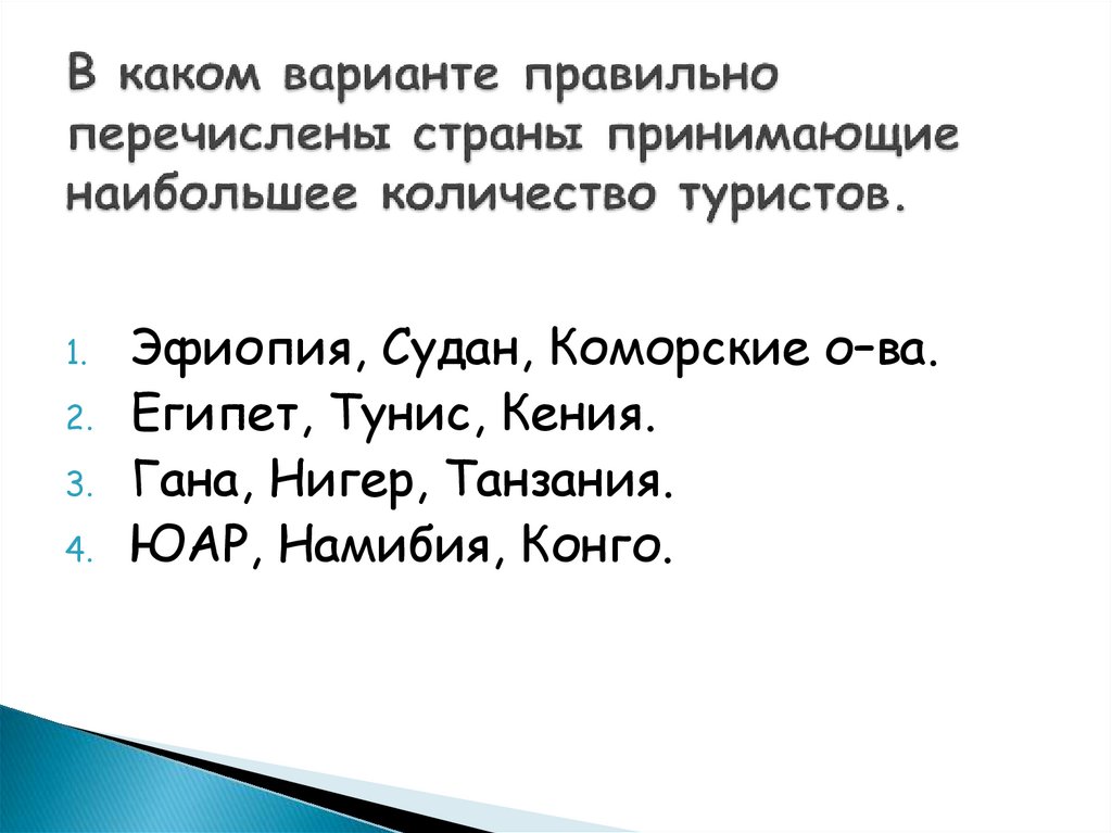 Какая из перечисленных стран африки является лидером. Какие из перечисленных стран Африки являются монархиями ответ.