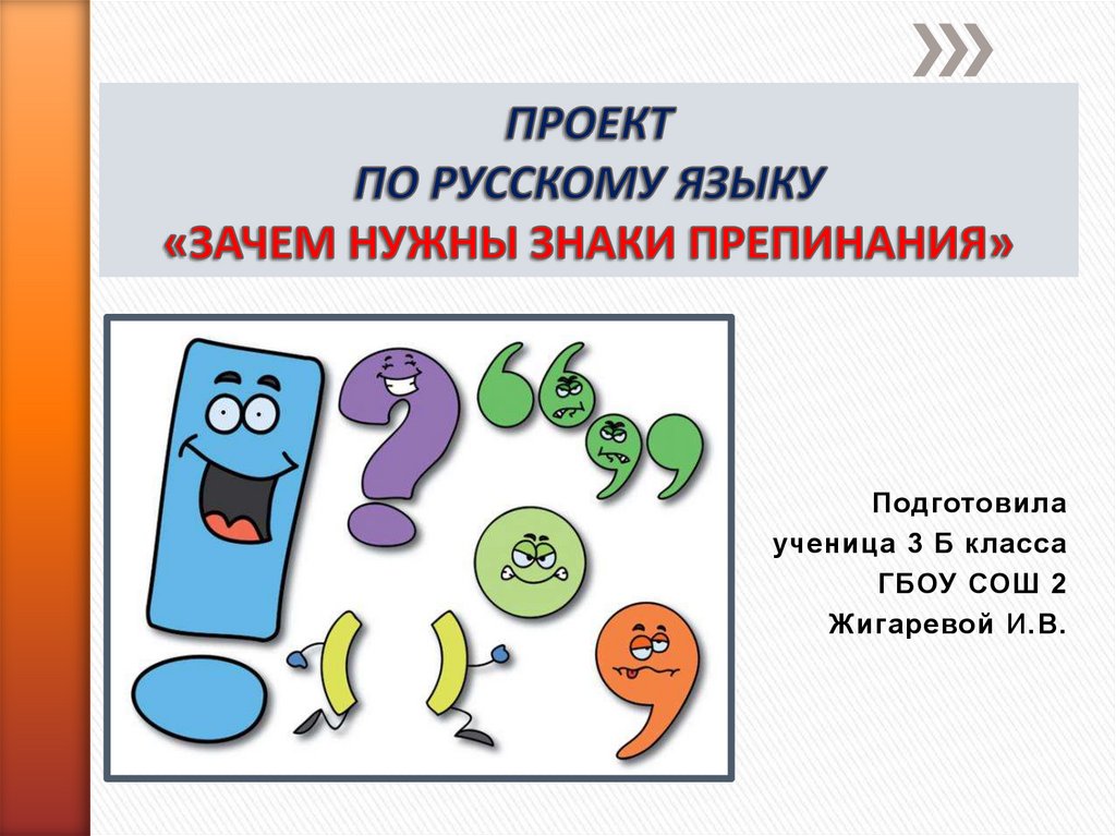 Часто знаки препинания. Знаки препинания 4 класс. Проект на тему знаки препинания. Проект зачем нужны знаки препинания 4 класс русский язык. Проект знаки препинания 4 класс.