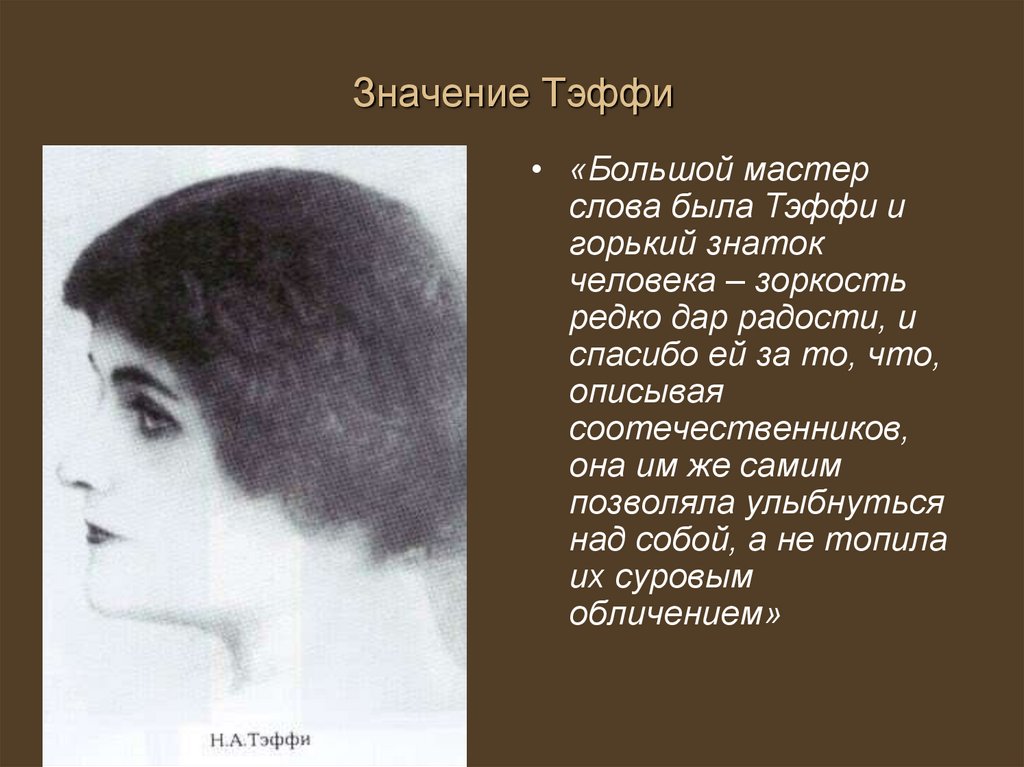 Тэффи. Псевдоним или фамилия? - презентация онлайн