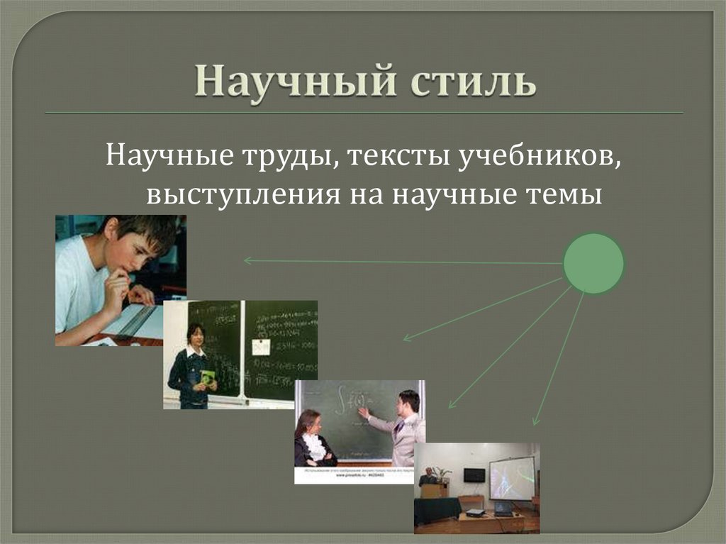 Стили текста учебник. Учебник научный стиль. Стилистика научного труда. Учебник это научный труд. Научный стиль картинки учебники.