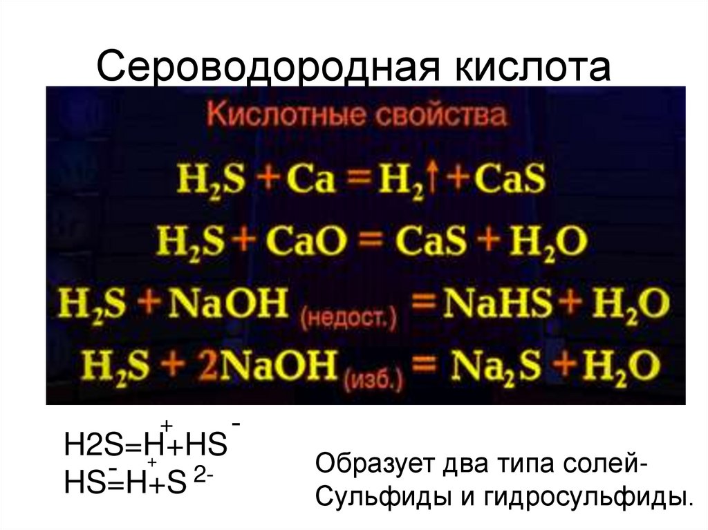 Написать формулу сероводородной кислоты. Сероводородная кислота. Скро вадородная кислота. Сероводородная кислота кислота. Сероводородная кислота формула.
