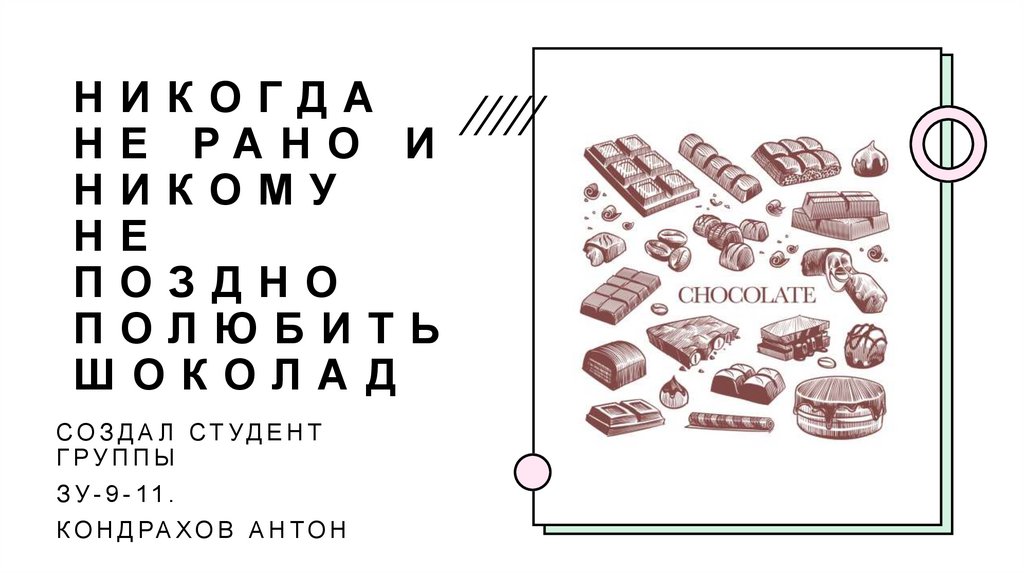 Шоколад. История шоколада - презентация онлайн
