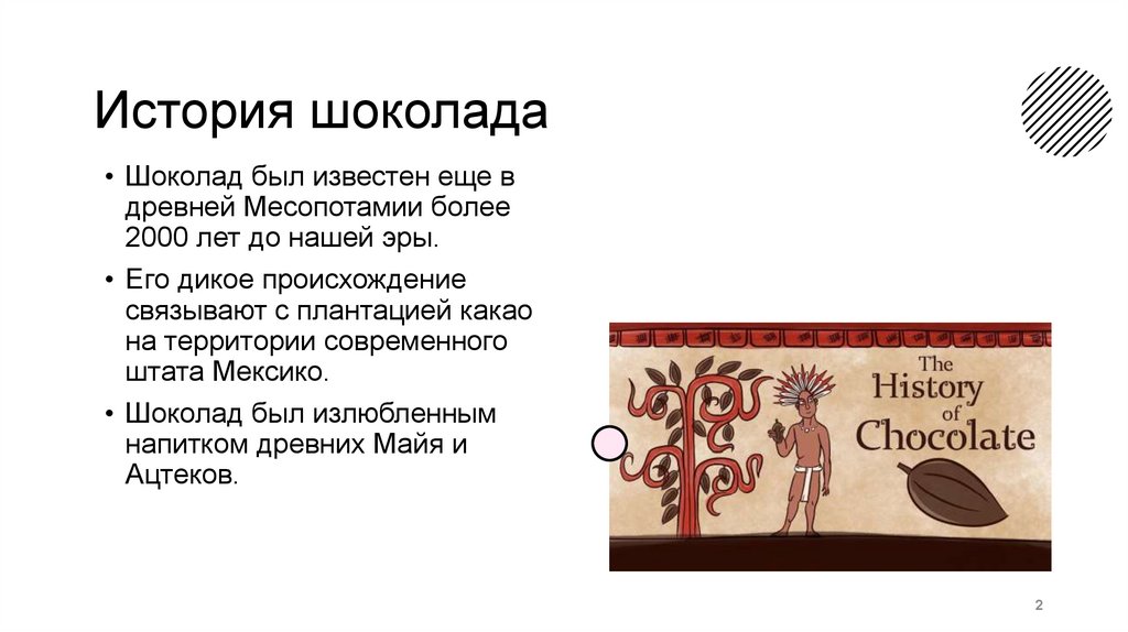 Шоколад. История шоколада - презентация онлайн