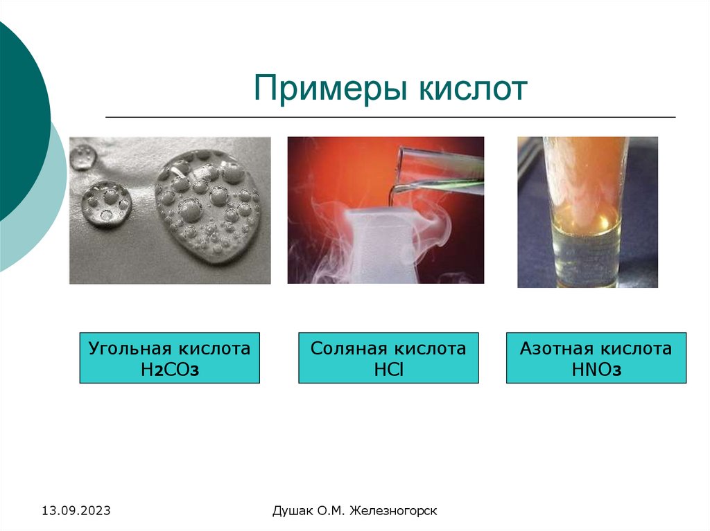 Примеры кислот