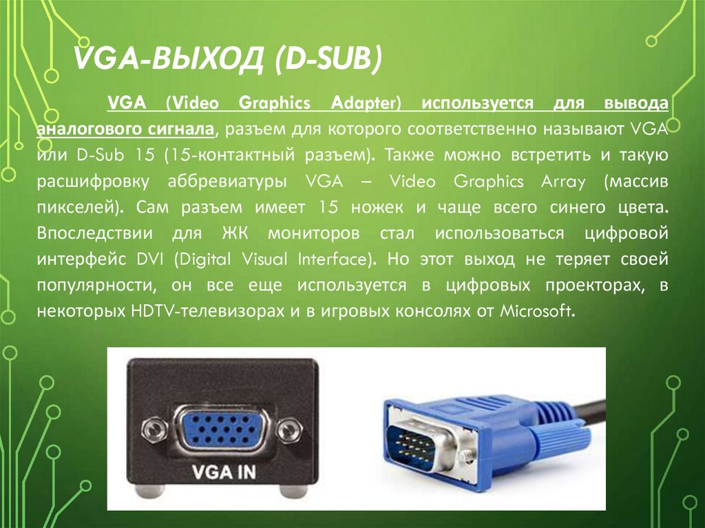 VGA-выход (D-Sub)