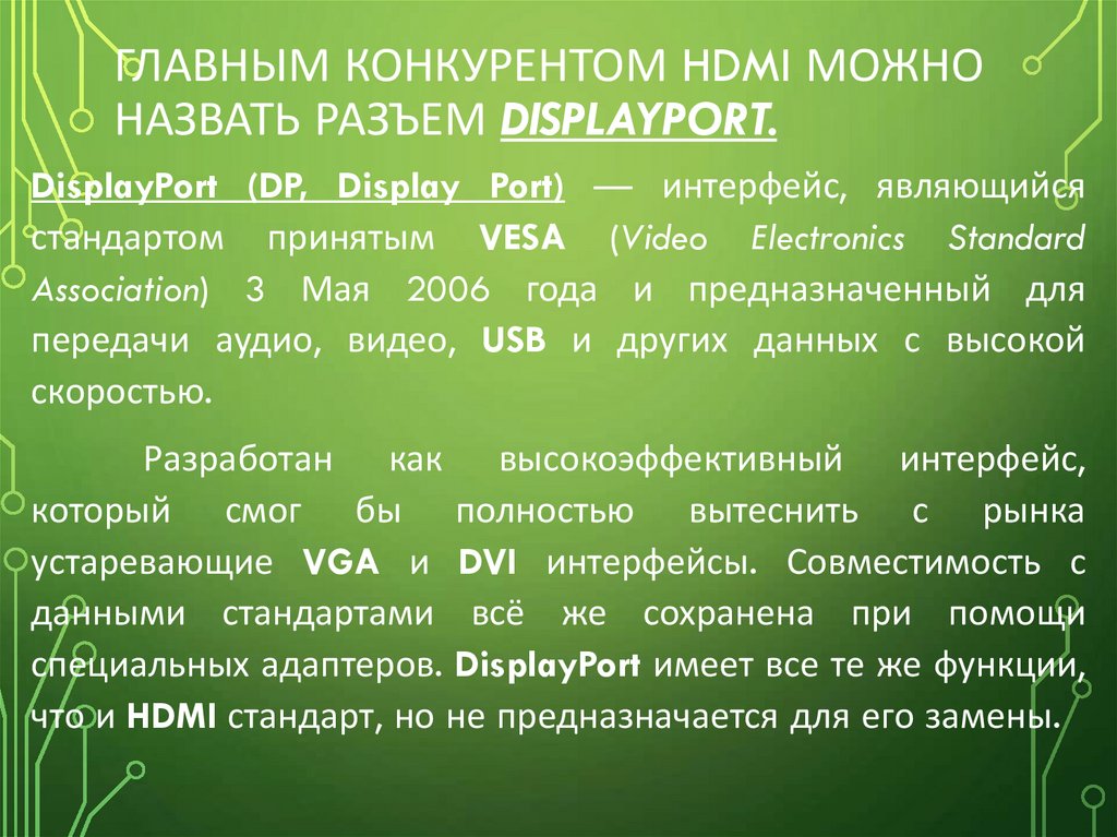Главным конкурентом HDMI можно назвать разъем DisplayPort.