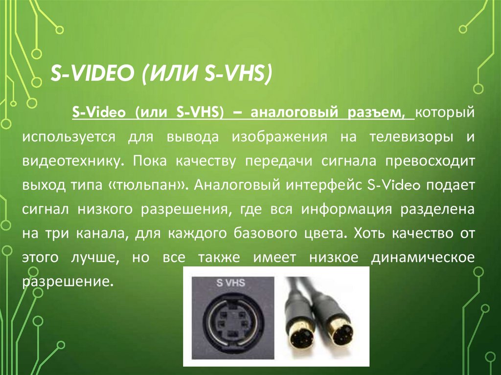 S-Video (или S-VHS)