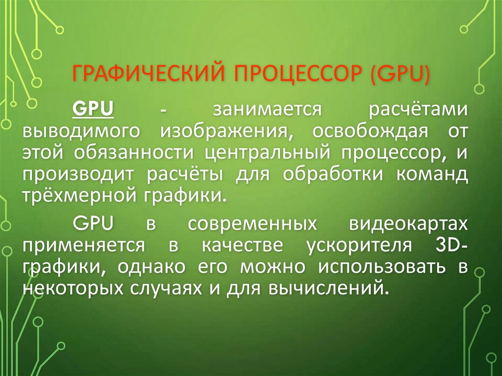 графический процессор (GPU)