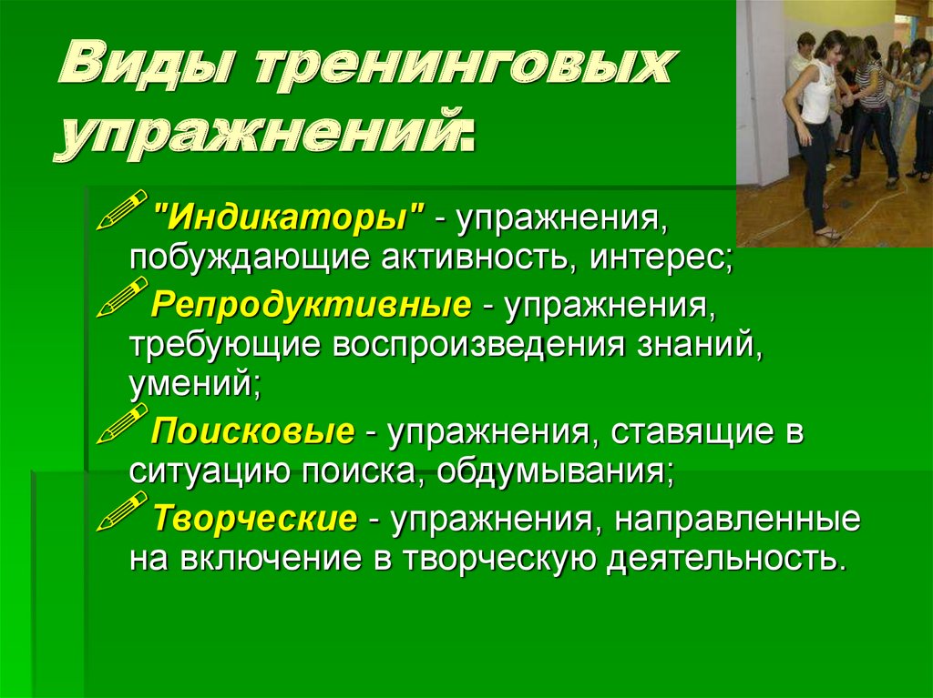 Тренинговые упражнения