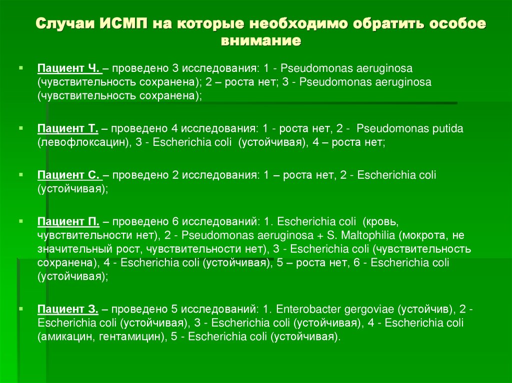 Случаи ИСМП на которые необходимо обратить особое внимание