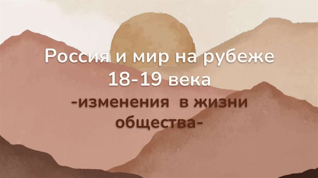 Россия и мир на рубеже VIII - XIX века - презентация онлайн