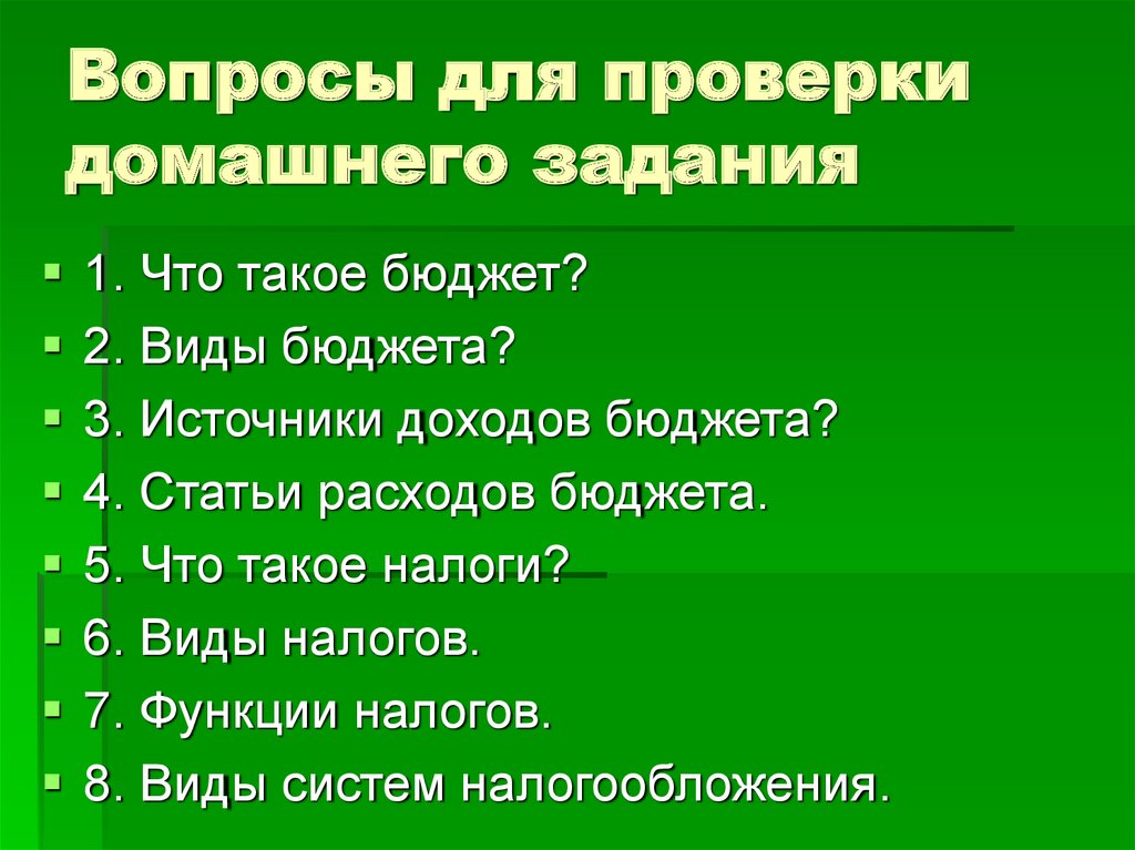 Вопросы для проверки домашнего задания