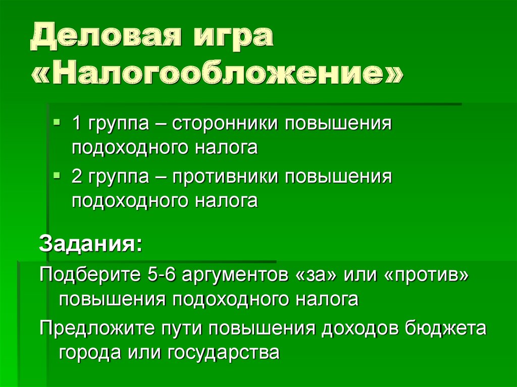 Деловая игра «Налогообложение»
