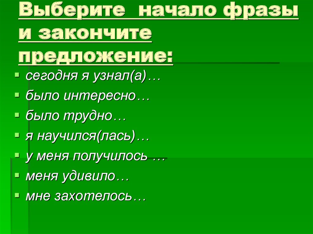 Выберите начало фразы и закончите предложение: