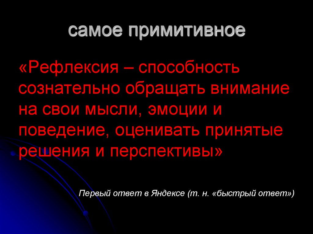 самое примитивное