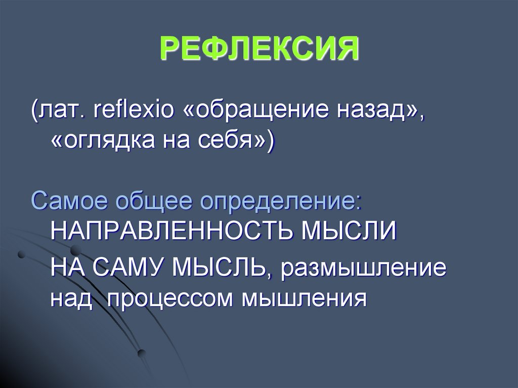 РЕФЛЕКСИЯ