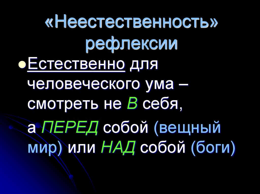 «Неестественность» рефлексии