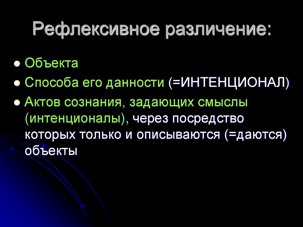 Рефлексивное различение: