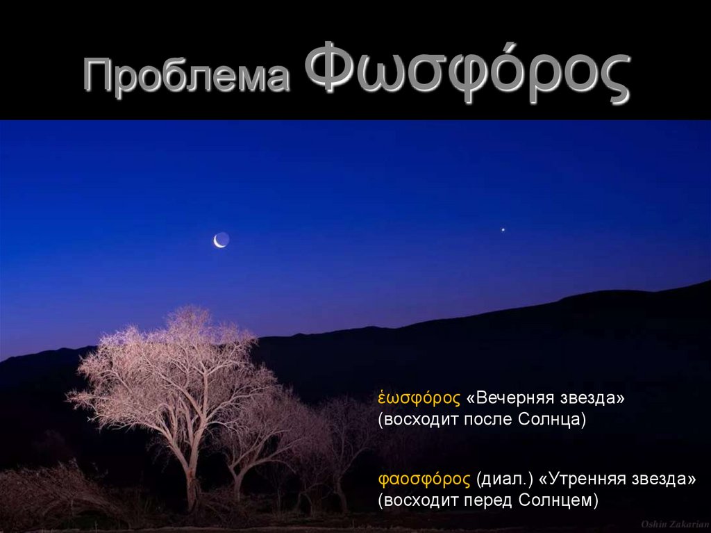 Проблема Φωσφόρος