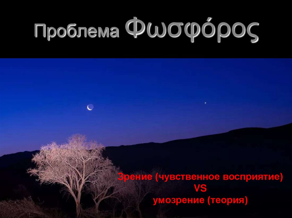 Проблема Φωσφόρος