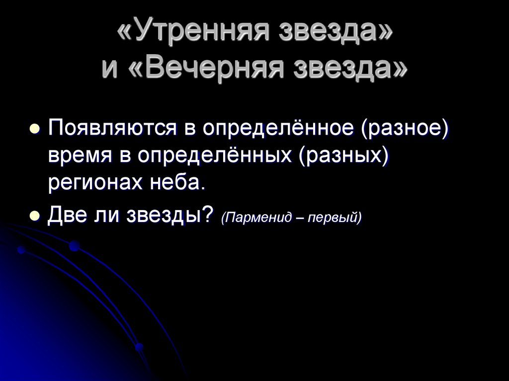 «Утренняя звезда» и «Вечерняя звезда»