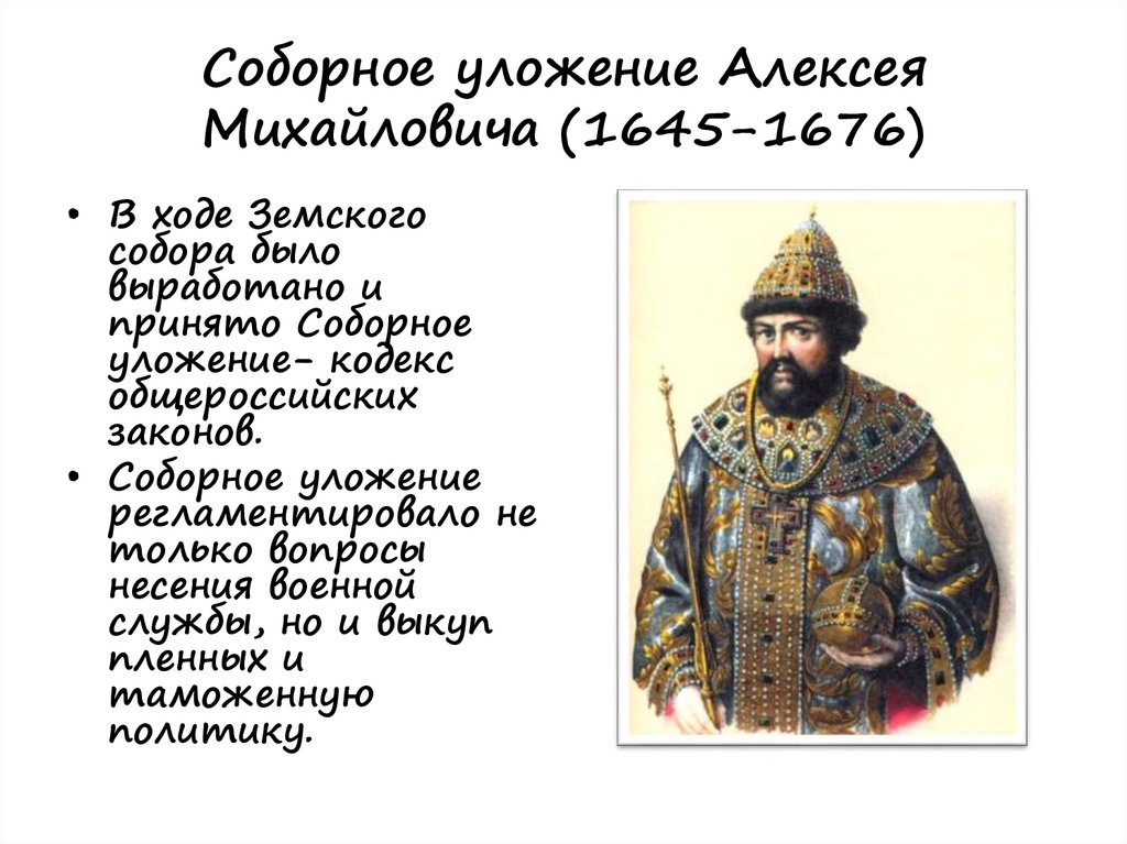 Значение алексея михайловича. 1645–1676 События на Руси. 1645-1676 Год событие на Руси кратко.