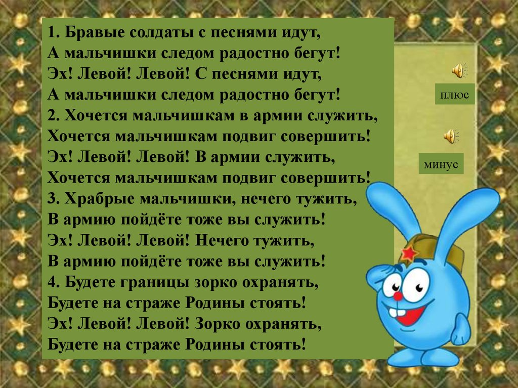 Браво солдаты с песнею идут. Бравый солдат. Бравые солдаты текст. Слова бравые солдаты текст. Бравые солдаты песня.