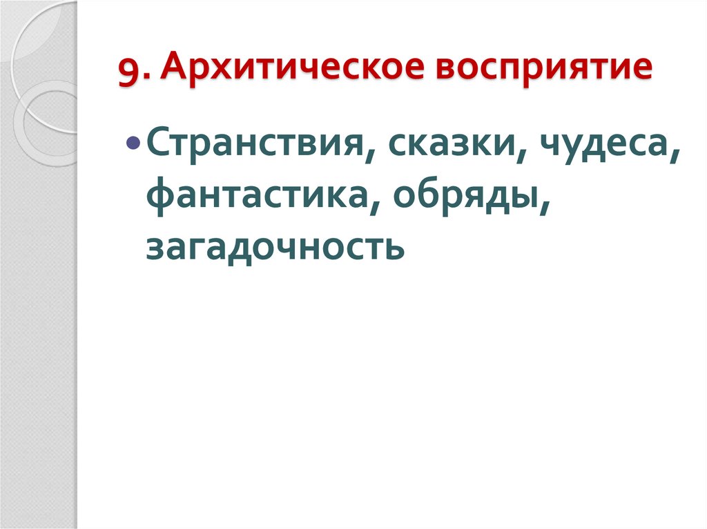 9. Архитическое восприятие