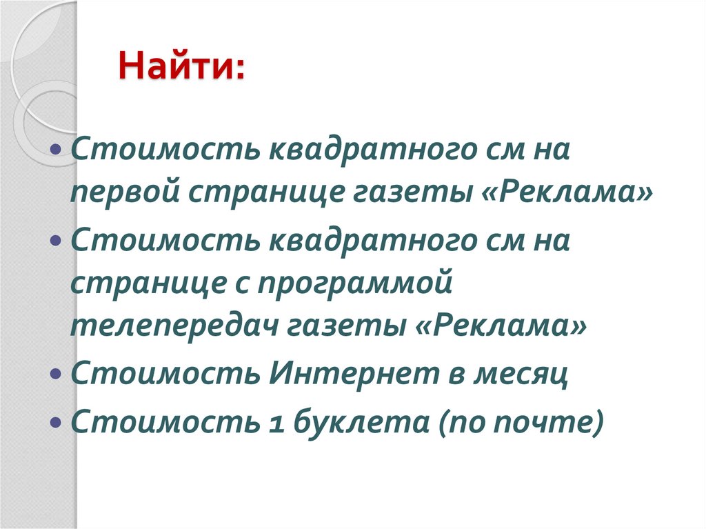 Найти: