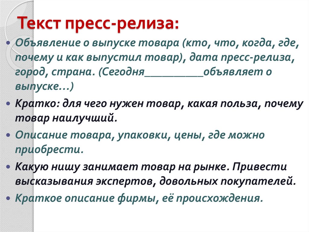 Текст пресс-релиза: