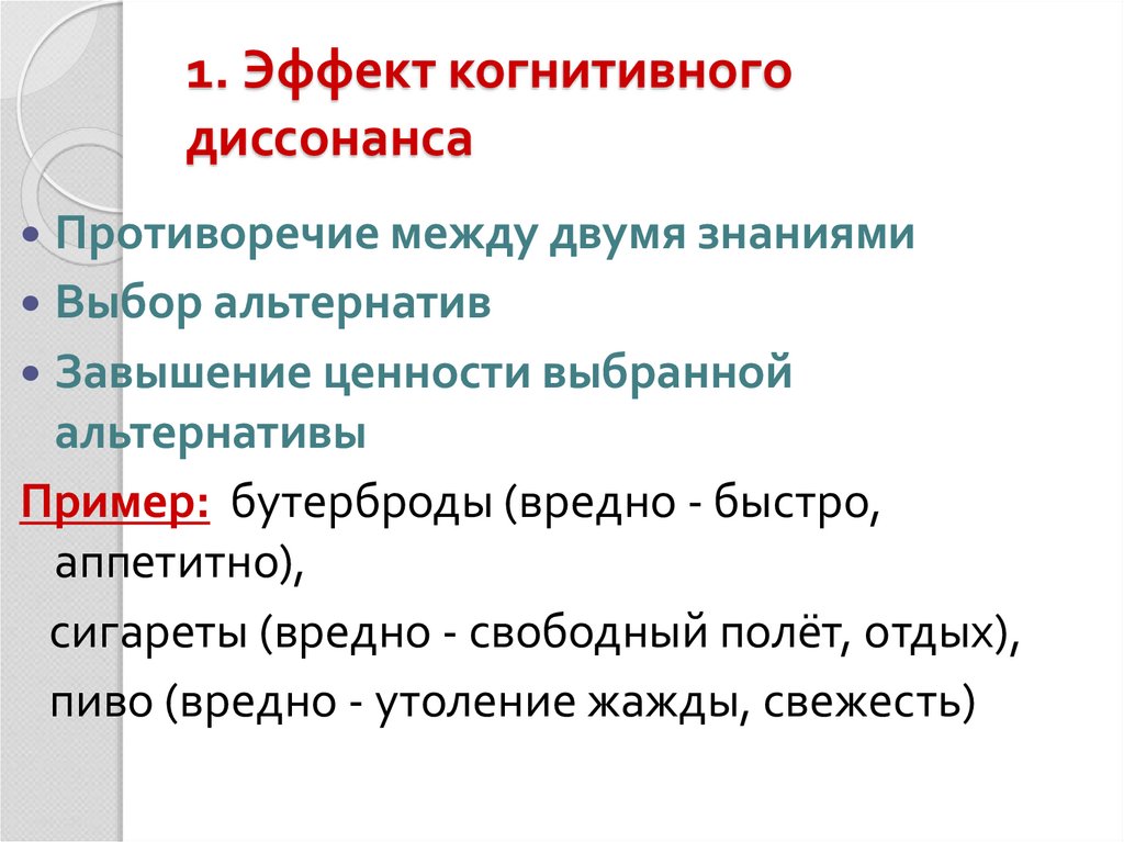 1. Эффект когнитивного диссонанса