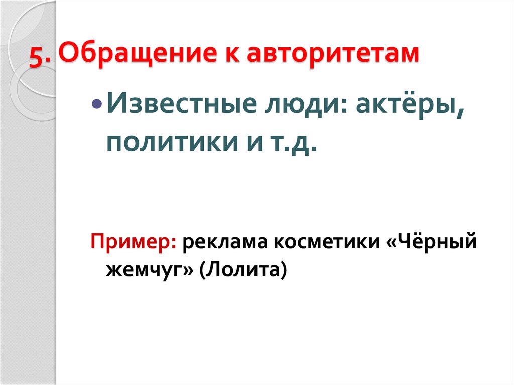 5. Обращение к авторитетам