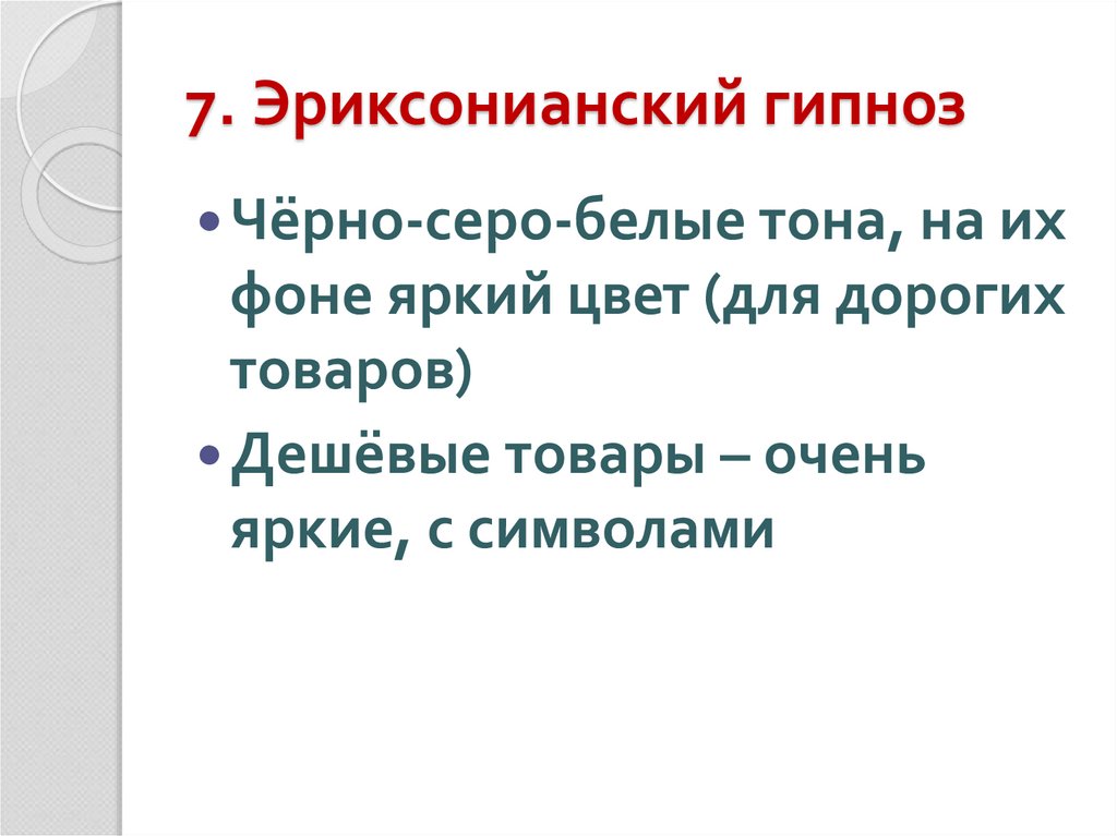 7. Эриксонианский гипноз