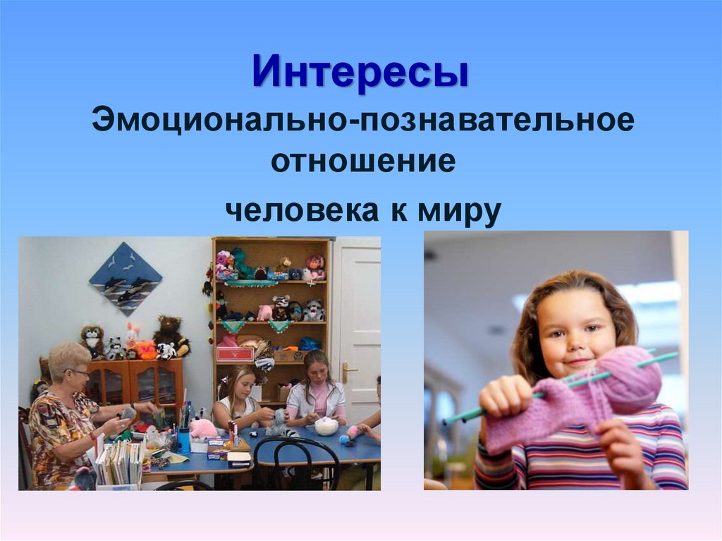Интересы