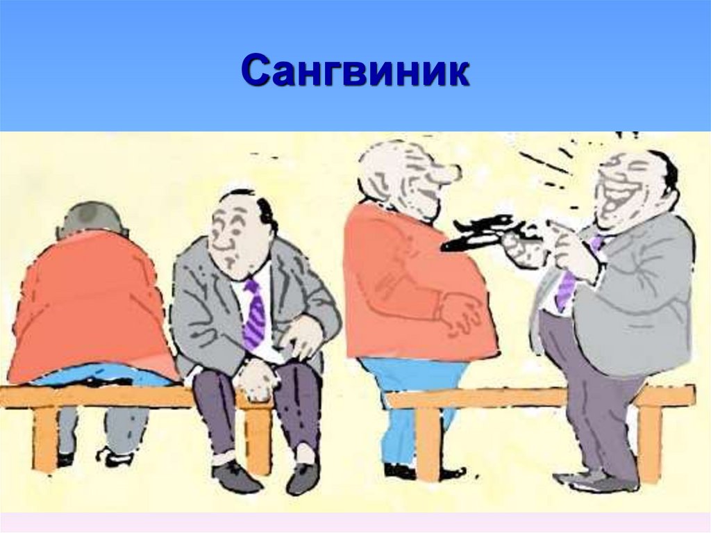 Сангвиник